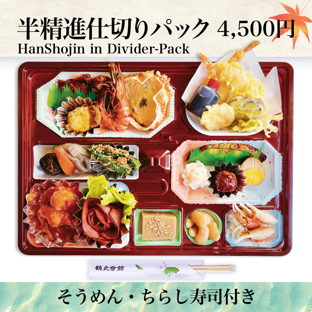 半精進仕切りパック画像