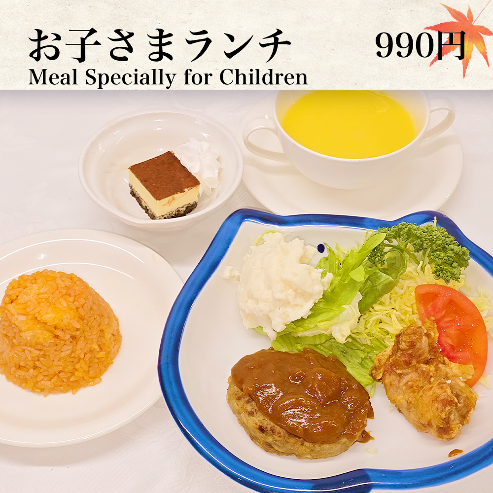 お子さまランチ
