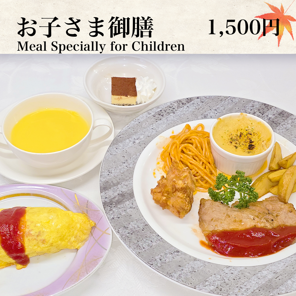 お子さま御膳