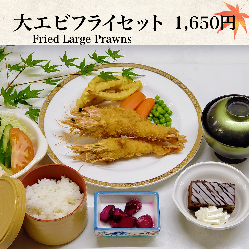 大海老フライセット