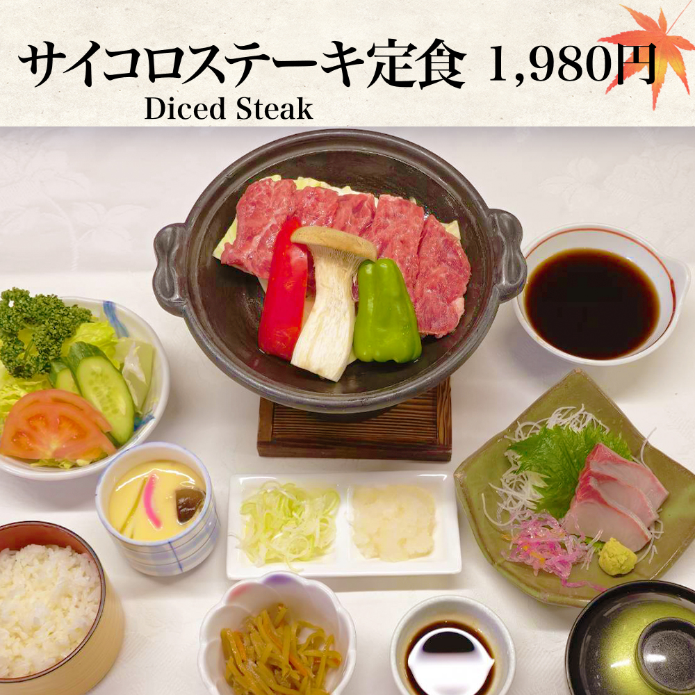 サイコロステーキ定食