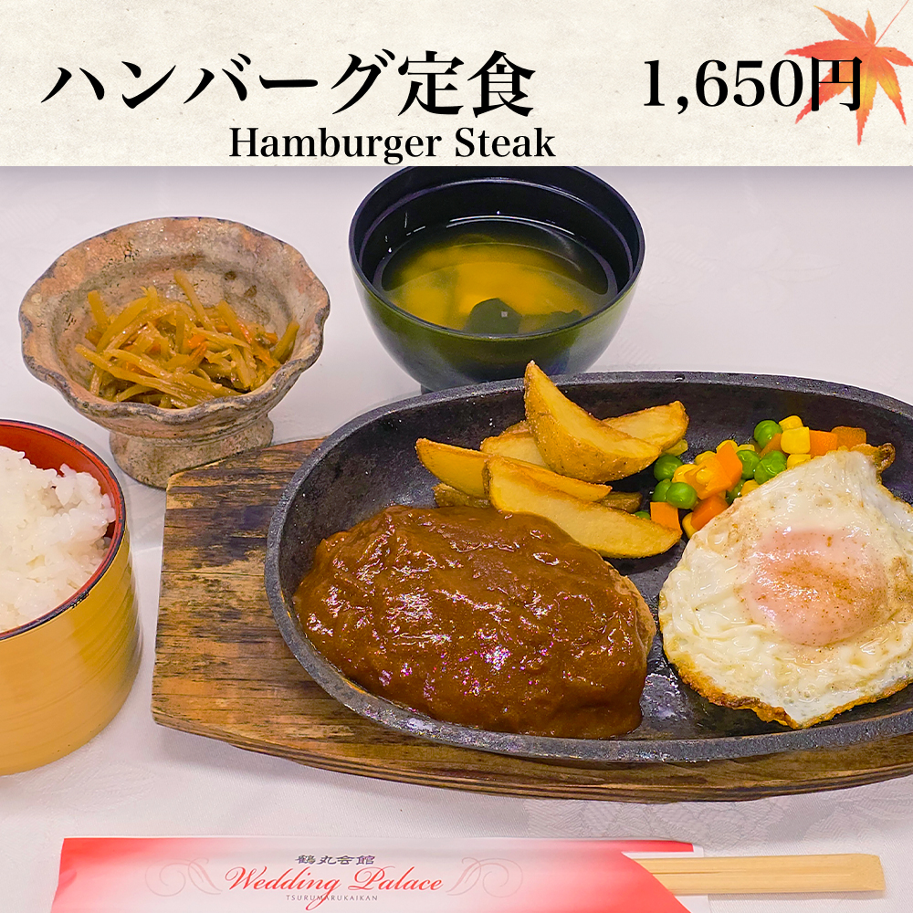 ハンバーグ定食