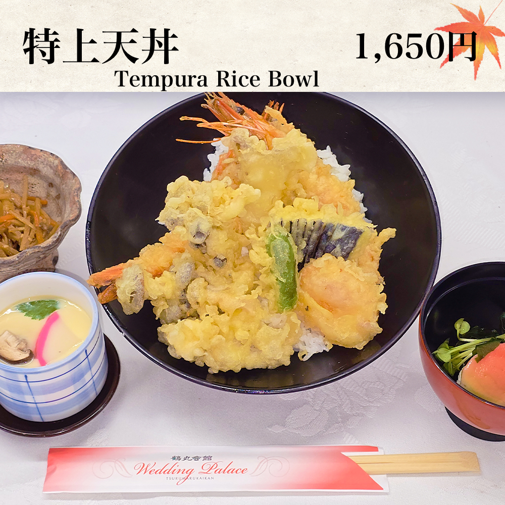 特上天丼
