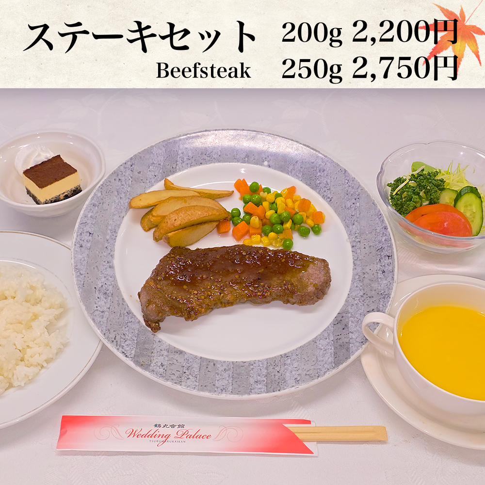 ステーキセット