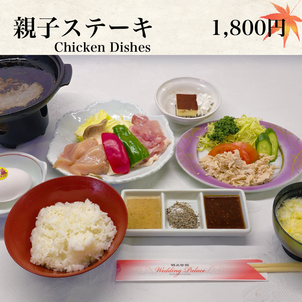 親子ステーキ